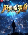诡域:旧物收集者