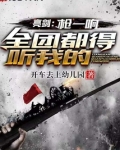 亮剑:枪一响,全团都得听我的