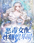 恶毒女配炸翻娱乐圈