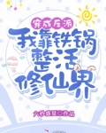 穿成反派:我靠铁锅整活修仙界!