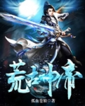 荒古神帝