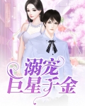 溺宠巨星千金