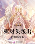 死对头叛出光明阵营后