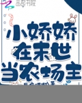小娇娇在末世当农场主