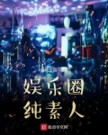 娱乐圈纯素人