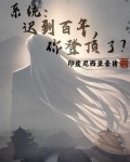 系统:迟到百年,你登顶了?