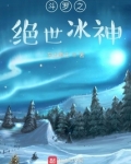 斗罗之绝世冰神