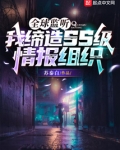 全球监听:我缔造ss级情报组织