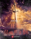 开局召唤君子剑