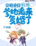 萌宝归来:妈咪,爹地追来复婚了