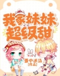 我家妹妹超级甜