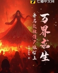 万界求生:开局我被僵尸娘盯上!