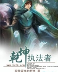 乾坤执法者