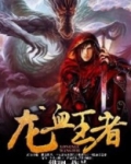 龙血王者