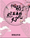 他动了买来的媳妇儿
