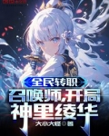 全民转职:召唤师,开局神里绫华