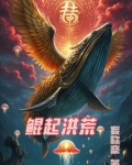 鲲起洪荒
