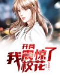 开局我震惊了校花