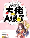 快穿之大佬A爆了