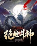绝世斗神