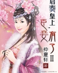 启奏皇上,臣妾有了Ⅱ