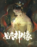 妖神缘