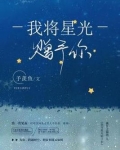 我将星光赠予你