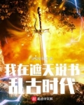 我在遮天说书乱古时代