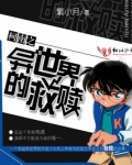 柯南之异世界的救赎