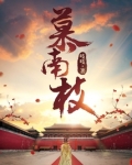 慕南枝(《嘉南传》原著)