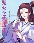 鬼灭之冰冷的温柔