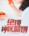绝顶神医赘婿