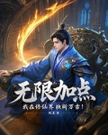 无限加点:我在修仙界独断万古!