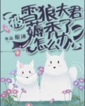 被雪狼夫君薅秃了怎么办?