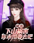 徒儿,下山祸害你未婚妻去吧
