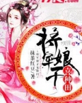 将军娘子喜种田