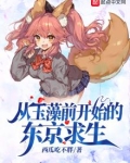 从玉藻前开始的东京求生