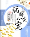 重生成病娇心尖宠