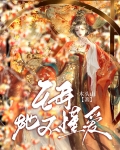 [宝莲灯]王母她不懂爱