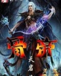 骨帝
