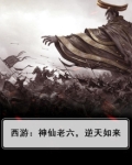 西游:神仙老六,逆天如来