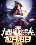 武侠:九世孤煞曝光,邀月泪目!