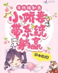 年代嫁知青:小娇妻带系统躺赢