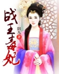 战王毒妃