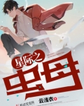 星际之虫母