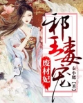 邪王毒宠废材妃