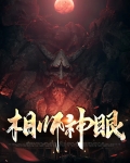 相师神眼