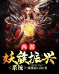 西游:妖族振兴系统