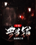 午夜典当铺