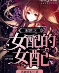 末世之女配的女配